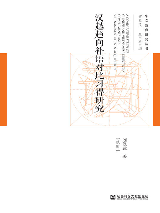 Title details for 汉越趋向补语对比习得研究 by 刘汉武著 - Available